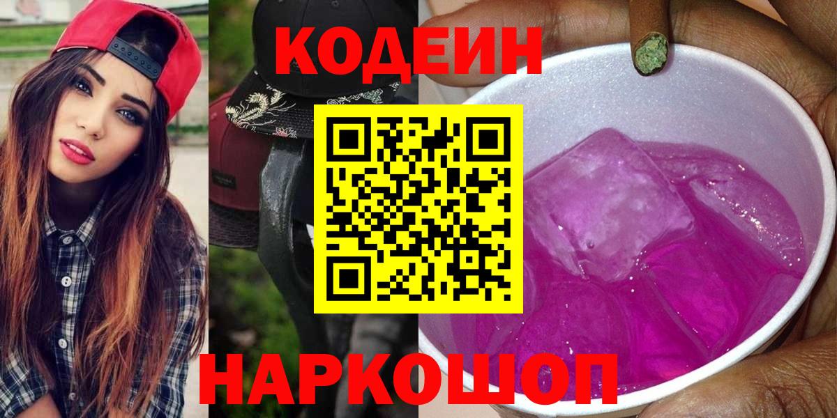 Codein напиток Lean (лин) Гусь-Хрустальный